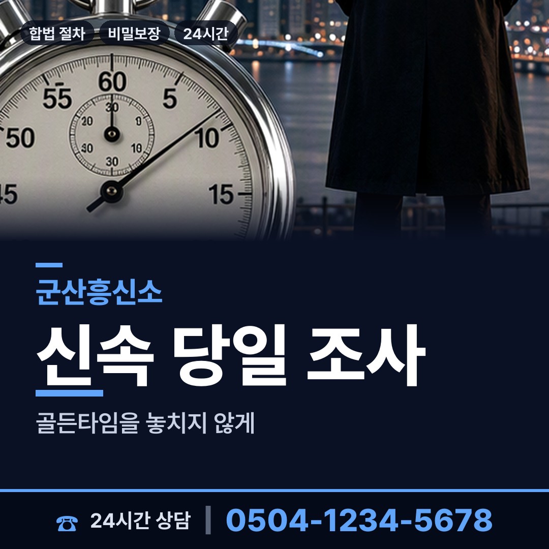군산 중앙동 인터넷흥신소 상담 안내