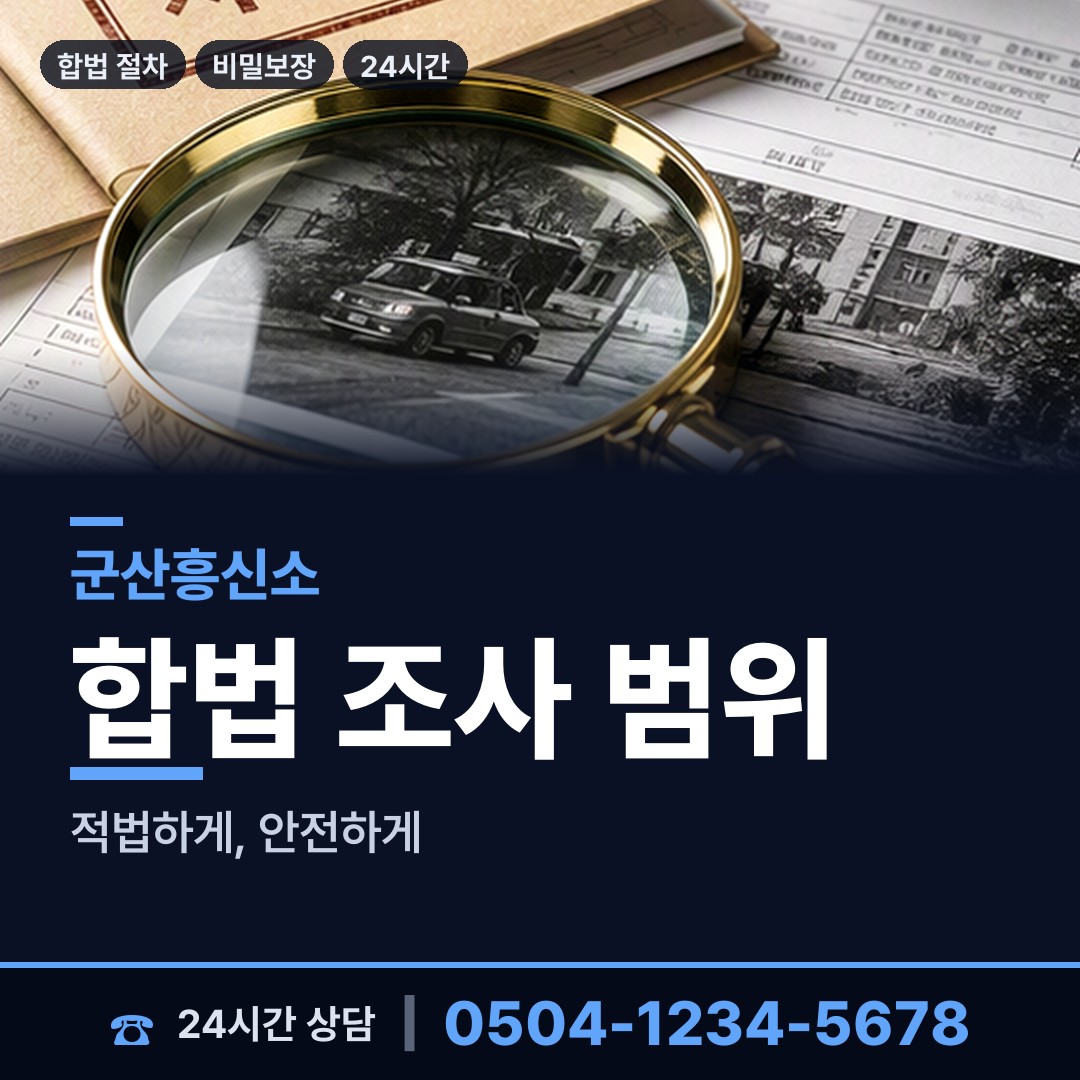 군산 중앙동 흥신소비용 상담 안내