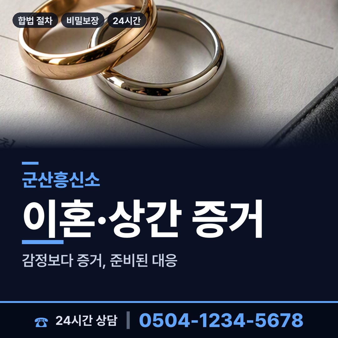 군산 중앙동 주말조사 상담 안내