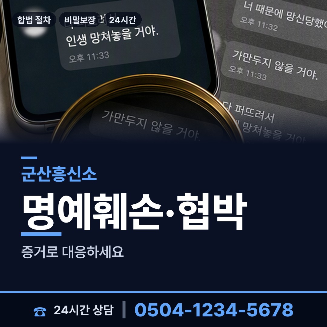 군산 중앙동 증거수집 상담 안내