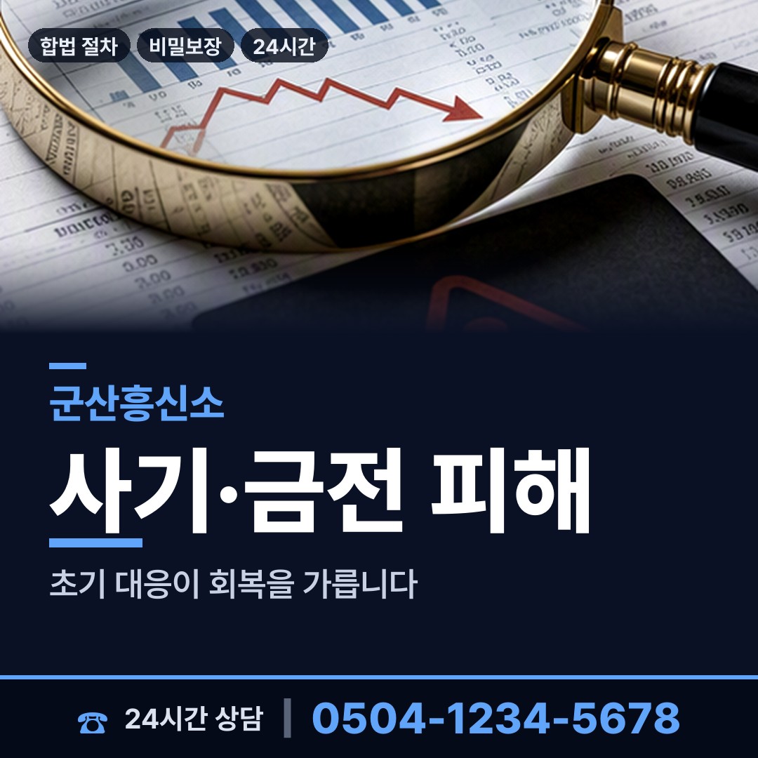 군산 중앙동 신용조사 상담 안내