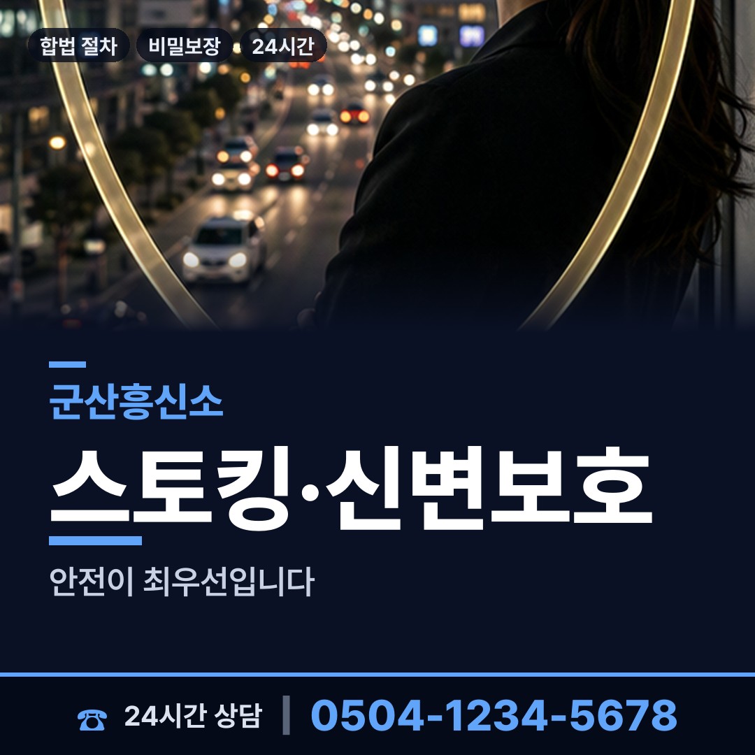 군산 중앙동 흥신소 상담 안내